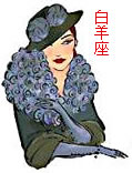 白羊座特有天赋本能