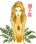 狮子座特有天赋本能