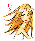 处女座特有天赋本能