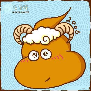 史上最狠的白羊座分析